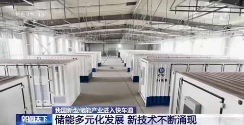 我國新型儲能產(chǎn)業(yè)進入快車道 新技術涌現(xiàn)與儲能服務升級
